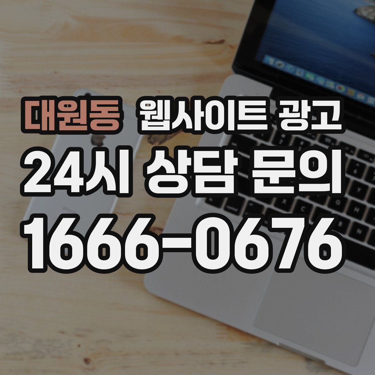 대원동 웹사이트 광고