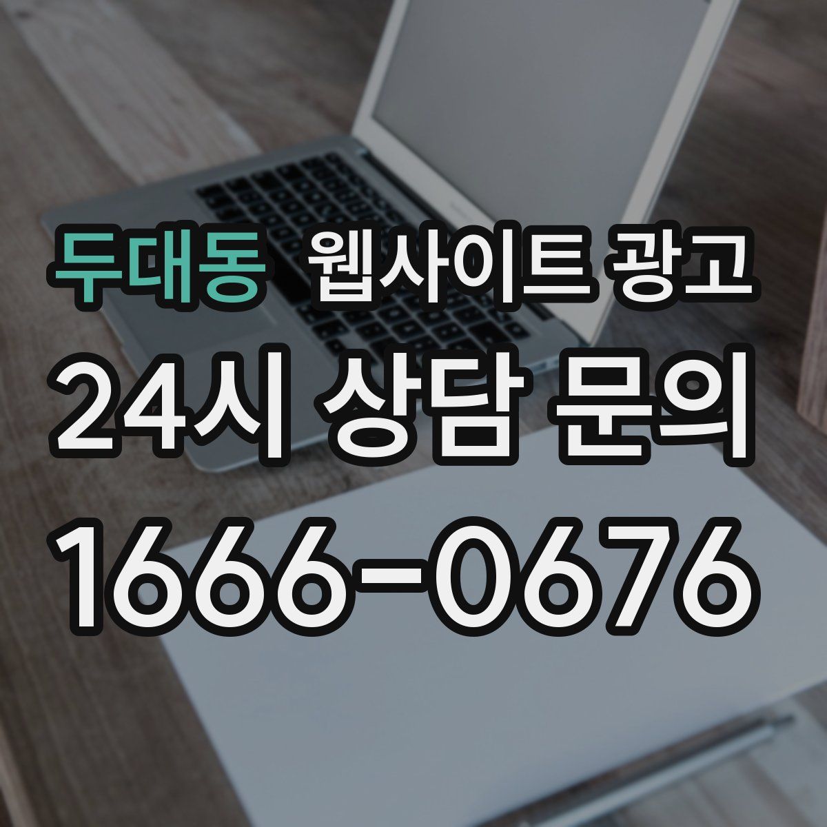두대동 웹사이트 광고