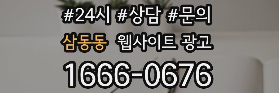 삼동동 웹사이트 광고