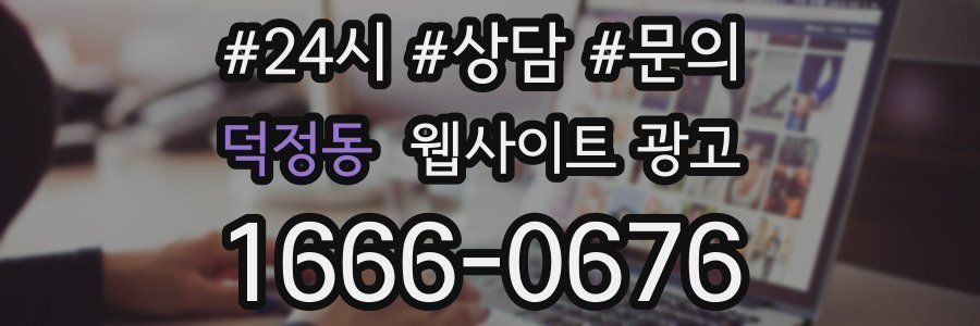 덕정동 웹사이트 광고