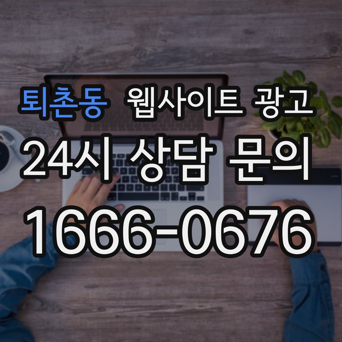 퇴촌동 웹사이트 광고