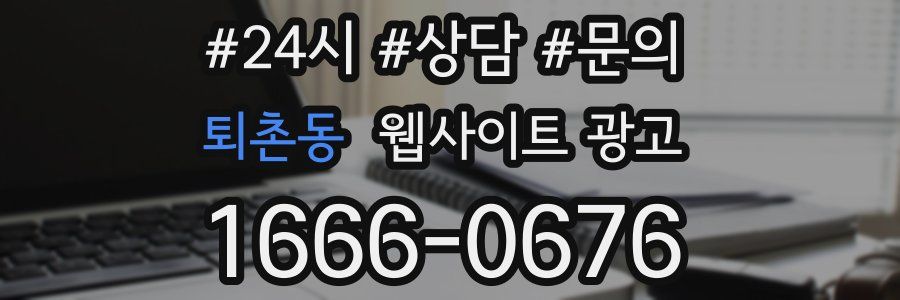 퇴촌동 웹사이트 광고