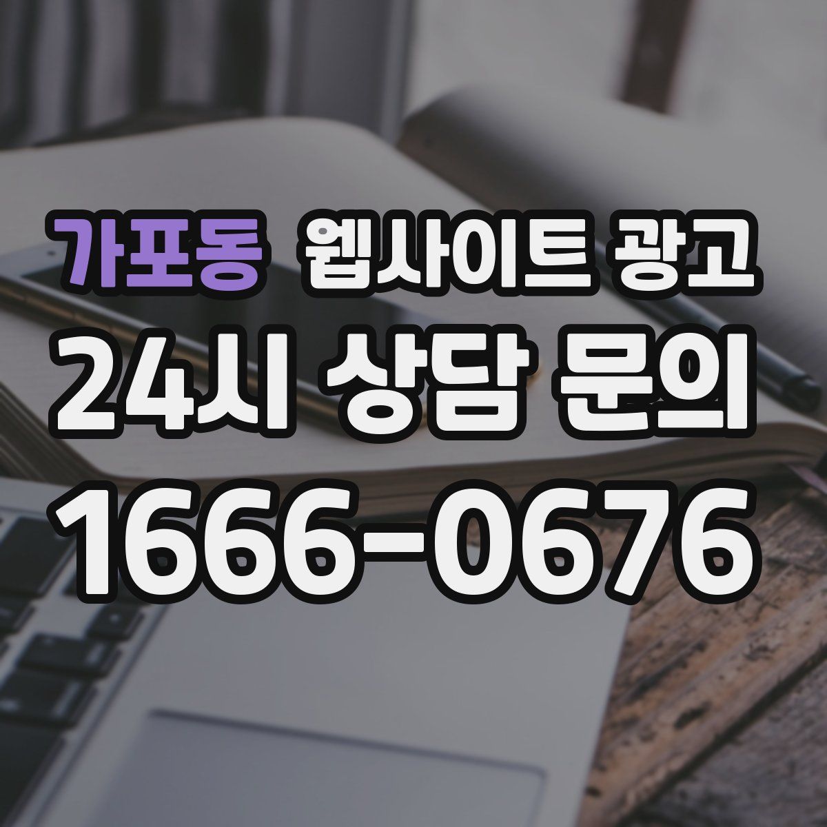 가포동 웹사이트 광고