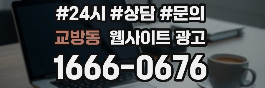 교방동 웹사이트 광고