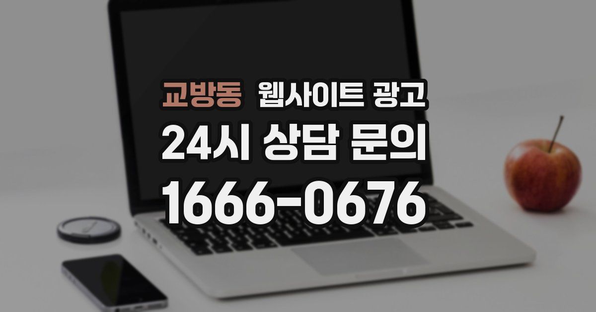 교방동 웹사이트 광고