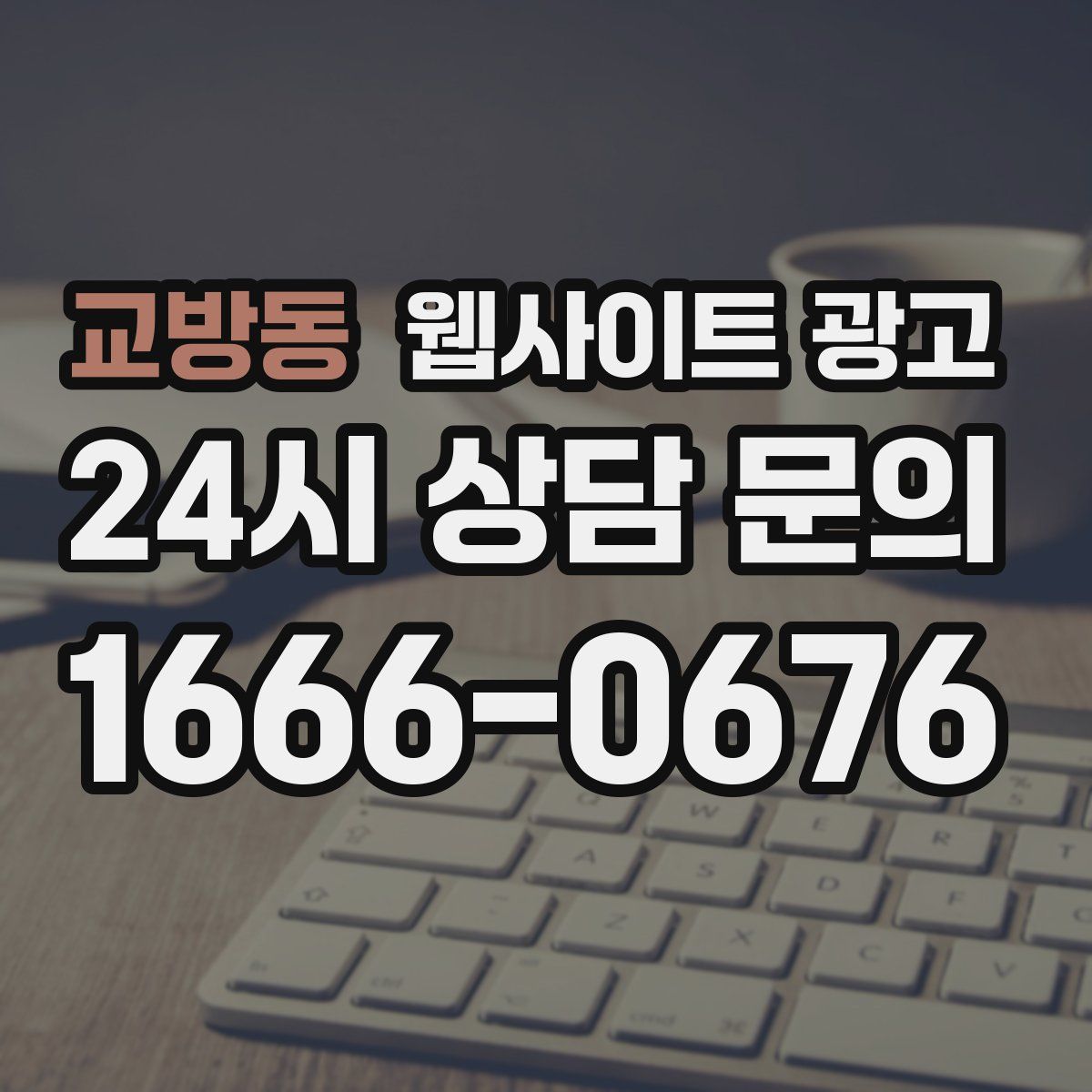 교방동 웹사이트 광고