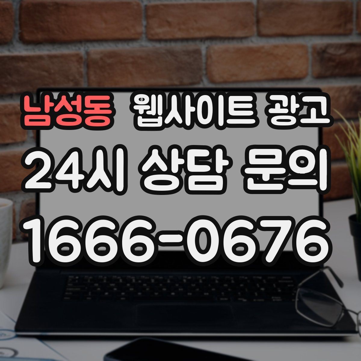 남성동 웹사이트 광고 웹사이트 제작부터 글 발행까지 한 번에 맡기는 운영형 패키지