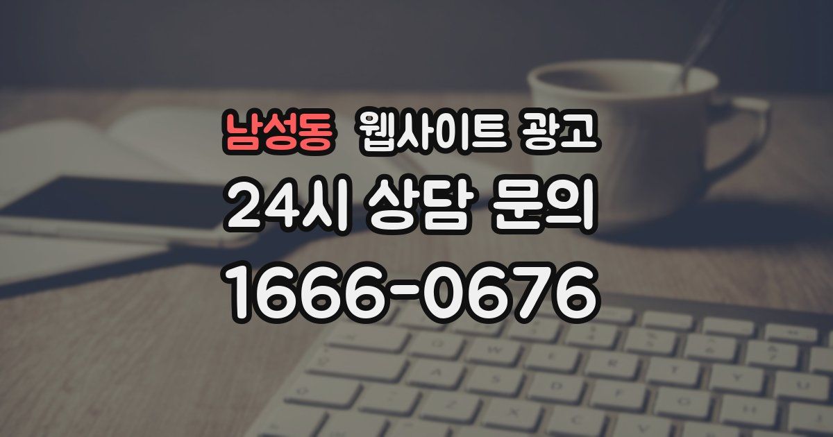 남성동 웹사이트 광고