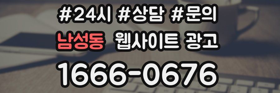 남성동 웹사이트 광고