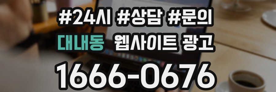 대내동 웹사이트 광고