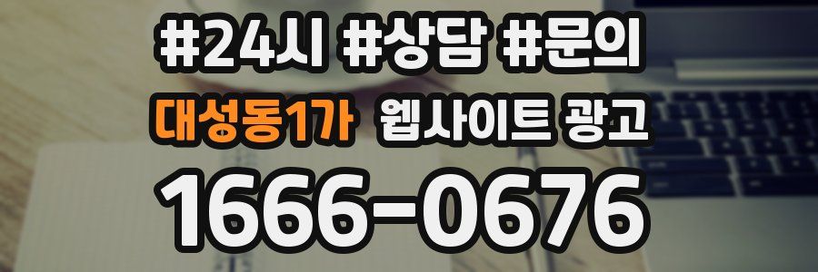 대성동1가 웹사이트 광고