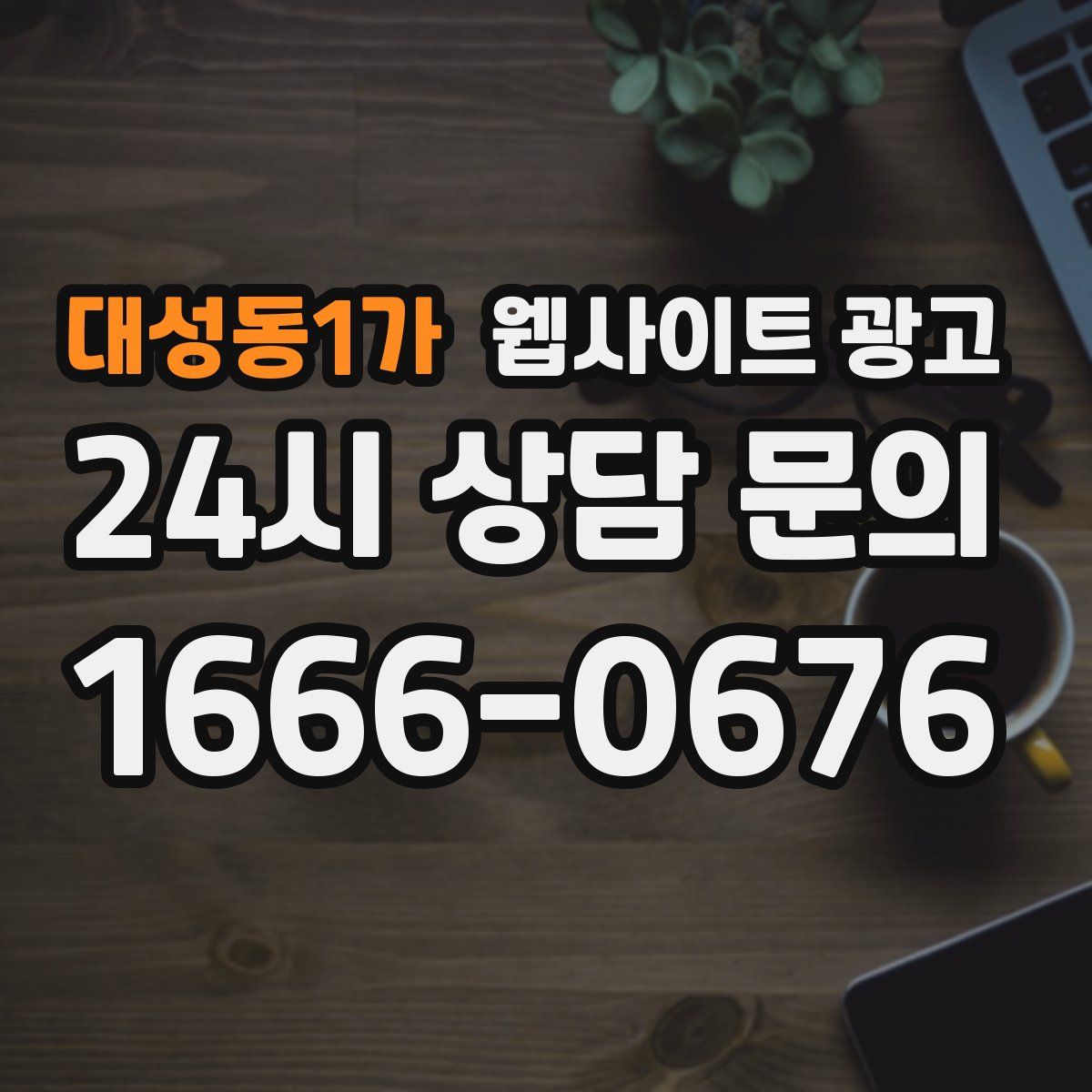 대성동1가 웹사이트 광고