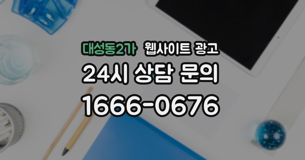 대성동2가 웹사이트 광고