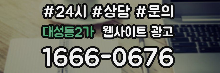 대성동2가 웹사이트 광고