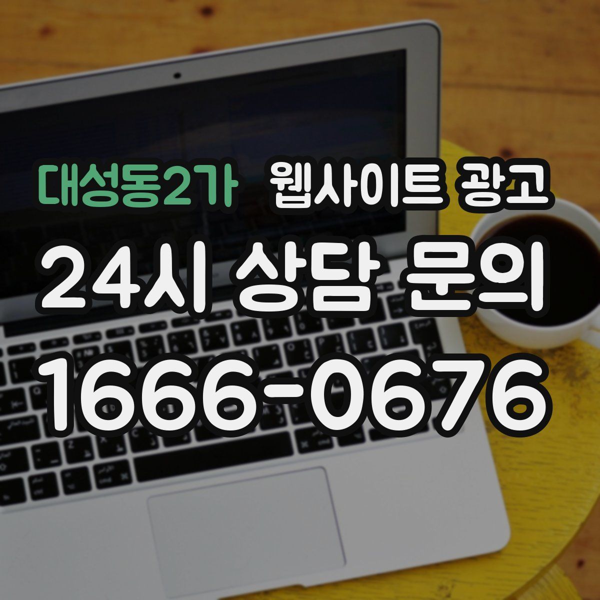 대성동2가 웹사이트 광고