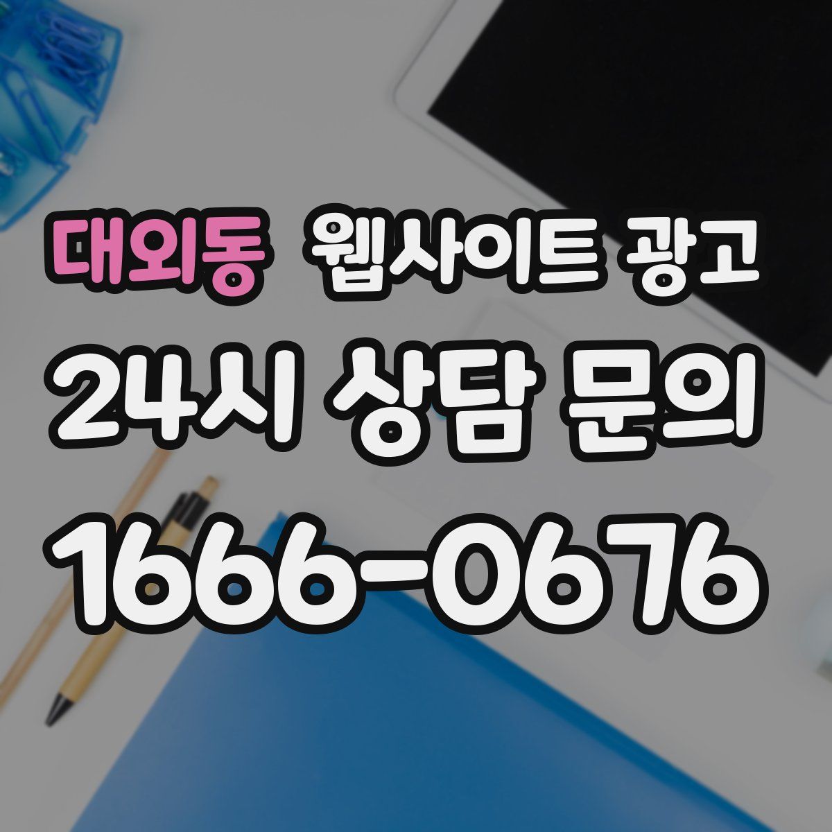 대외동 웹사이트 광고