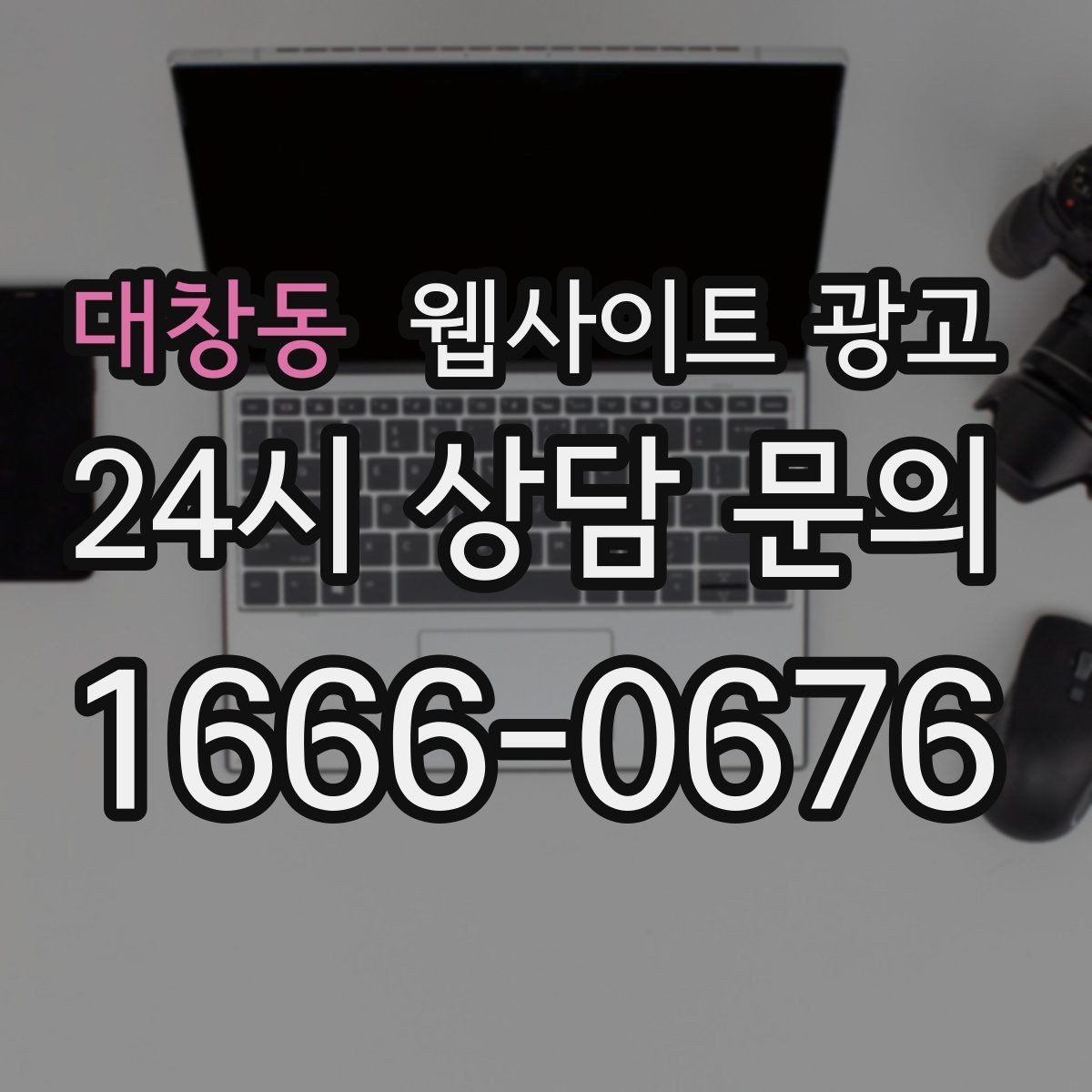 대창동 웹사이트 광고 자동 문자 카톡 안내로 문의 누락 줄이는 방법