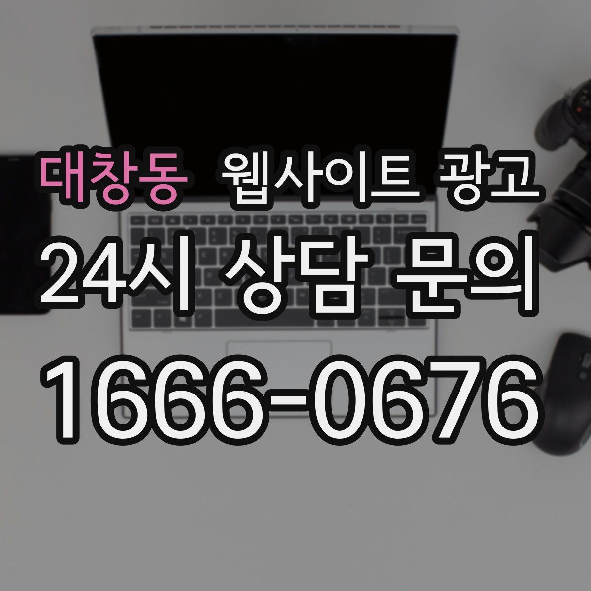 대창동 웹사이트 광고