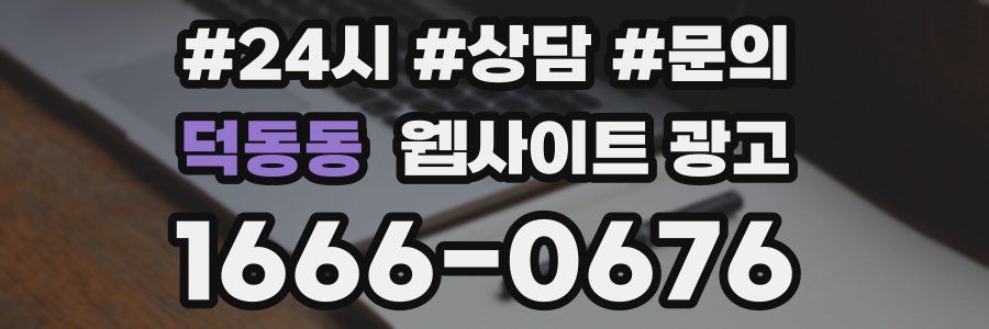 덕동동 웹사이트 광고