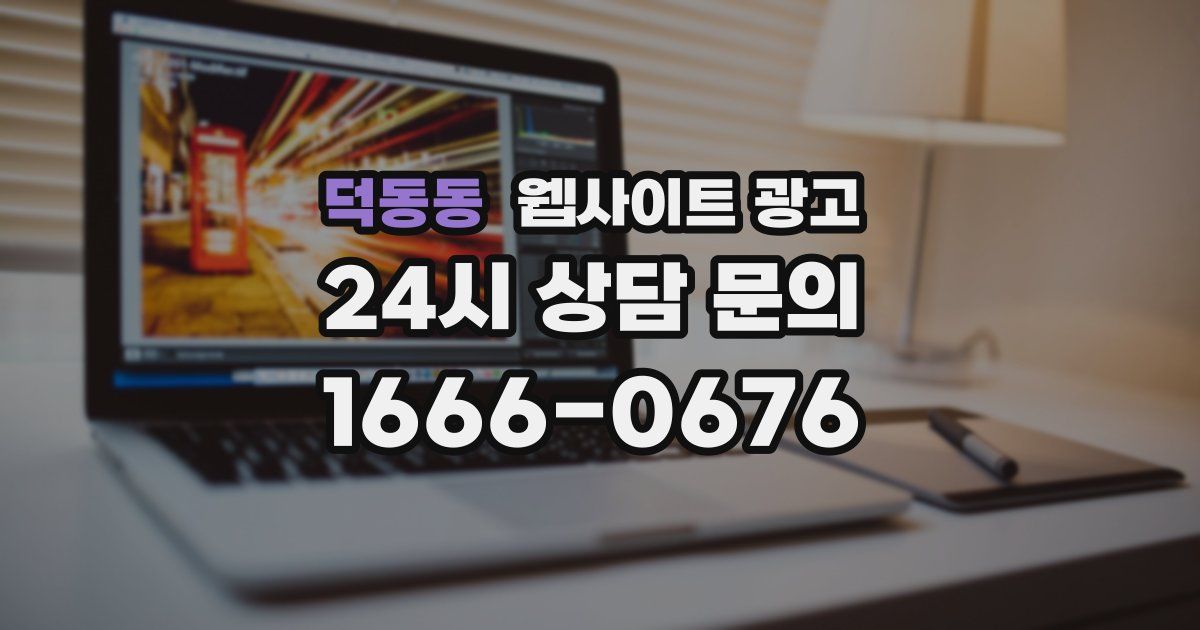 덕동동 웹사이트 광고