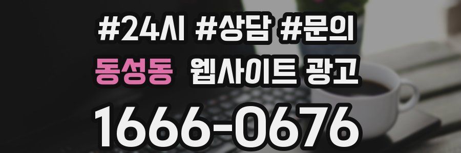 동성동 웹사이트 광고