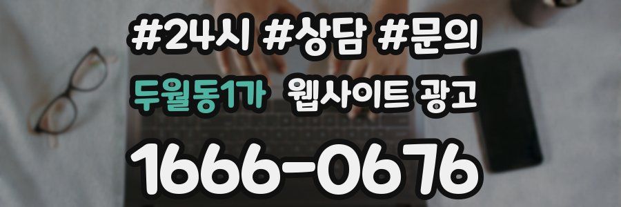 두월동1가 웹사이트 광고