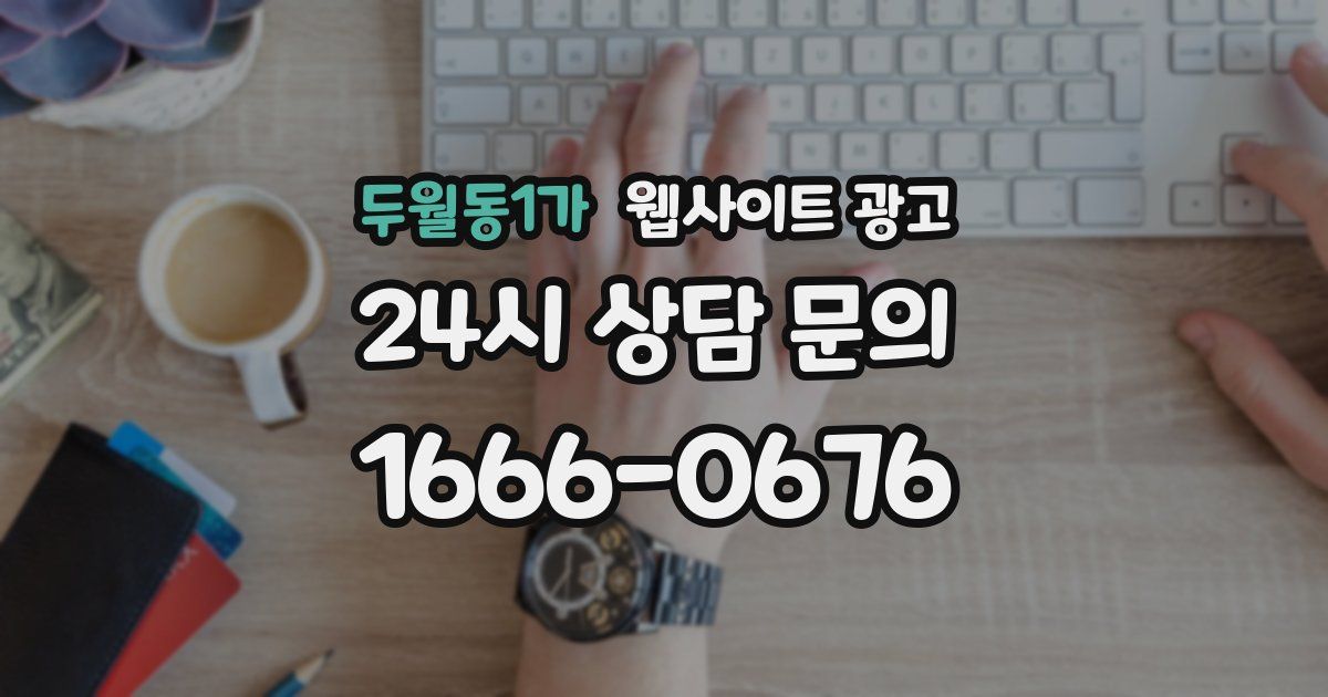 두월동1가 웹사이트 광고