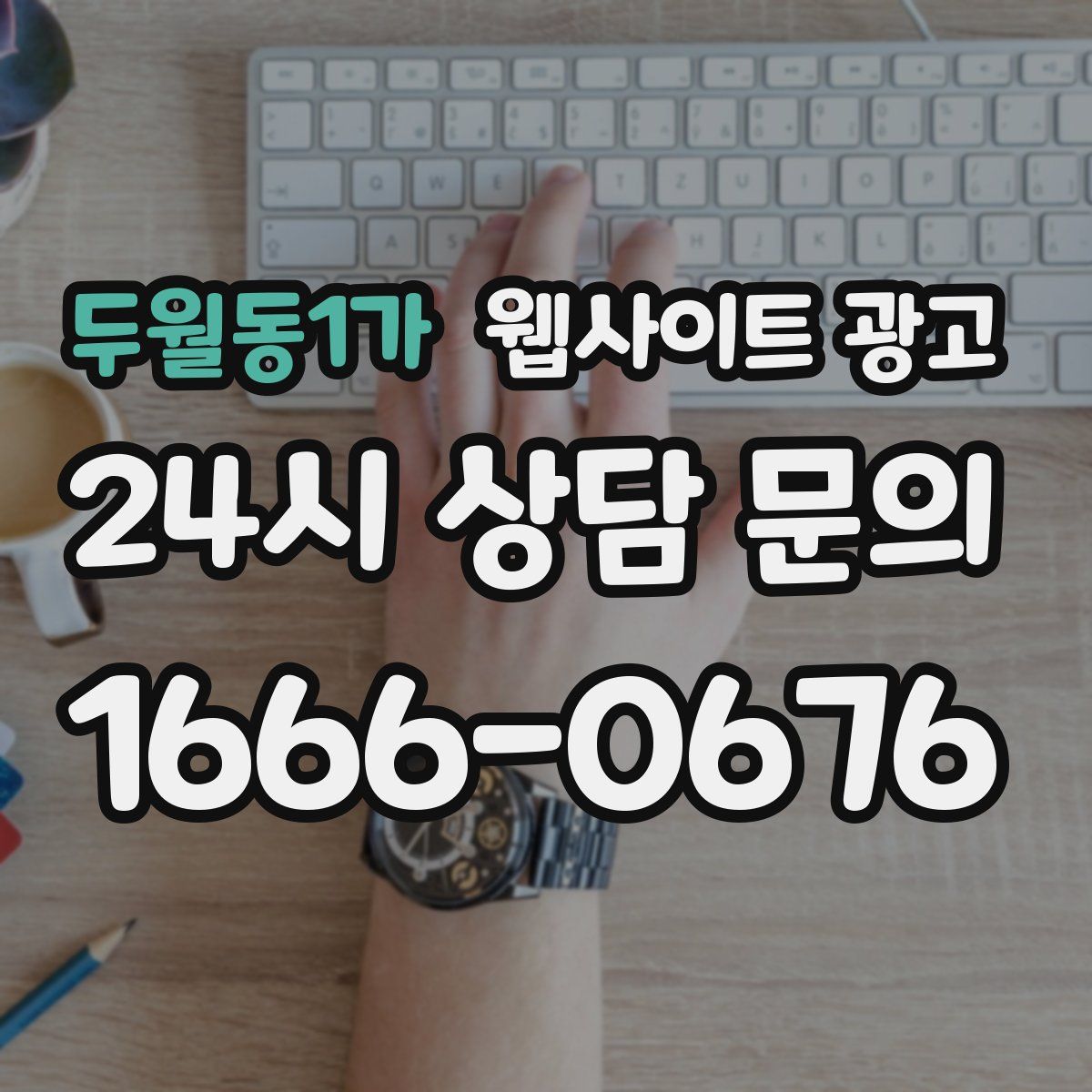 두월동1가 웹사이트 광고