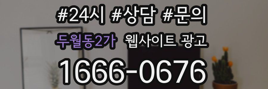 두월동2가 웹사이트 광고