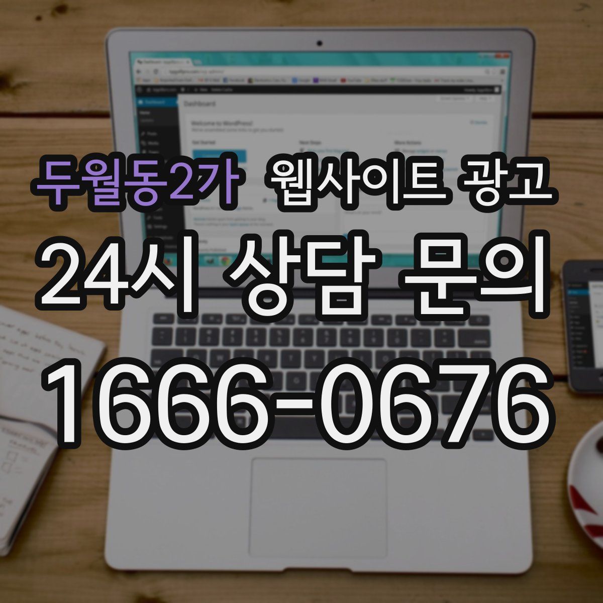 두월동2가 웹사이트 광고