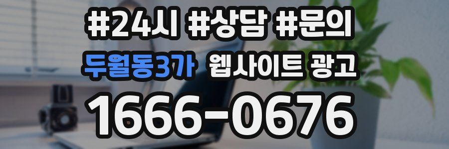 두월동3가 웹사이트 광고