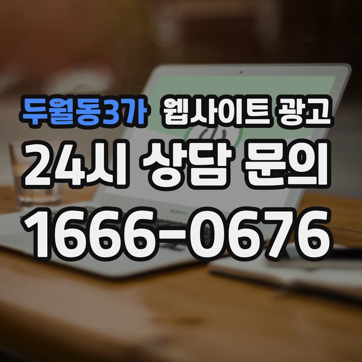 두월동3가 웹사이트 광고