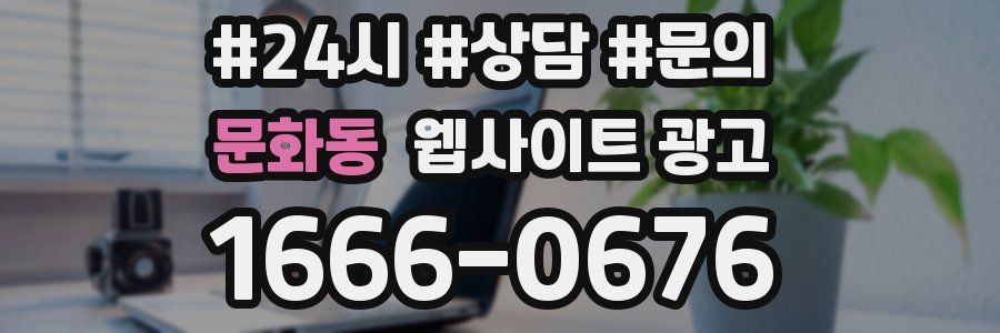 문화동 웹사이트 광고