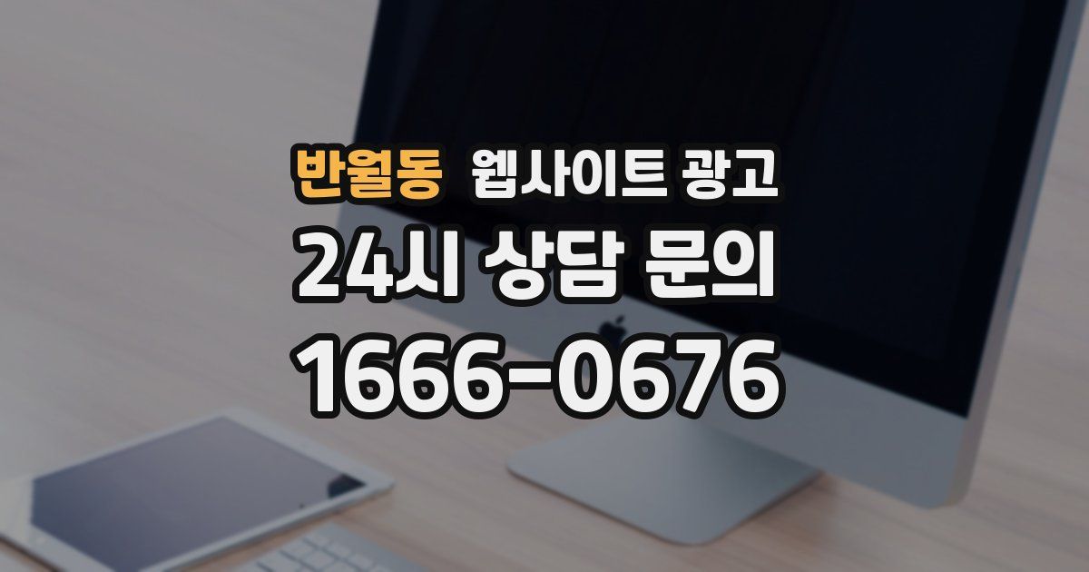 반월동 웹사이트 광고