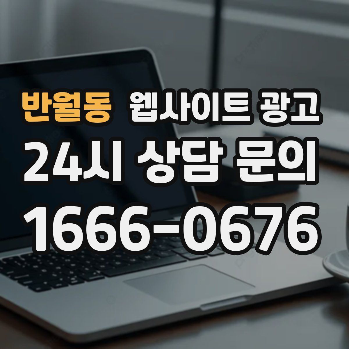 반월동 웹사이트 광고