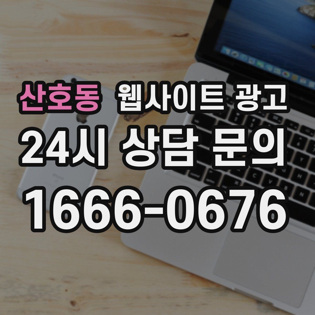 산호동 웹사이트 광고 체류시간을 늘리는 섹션 순서 재배치 방법