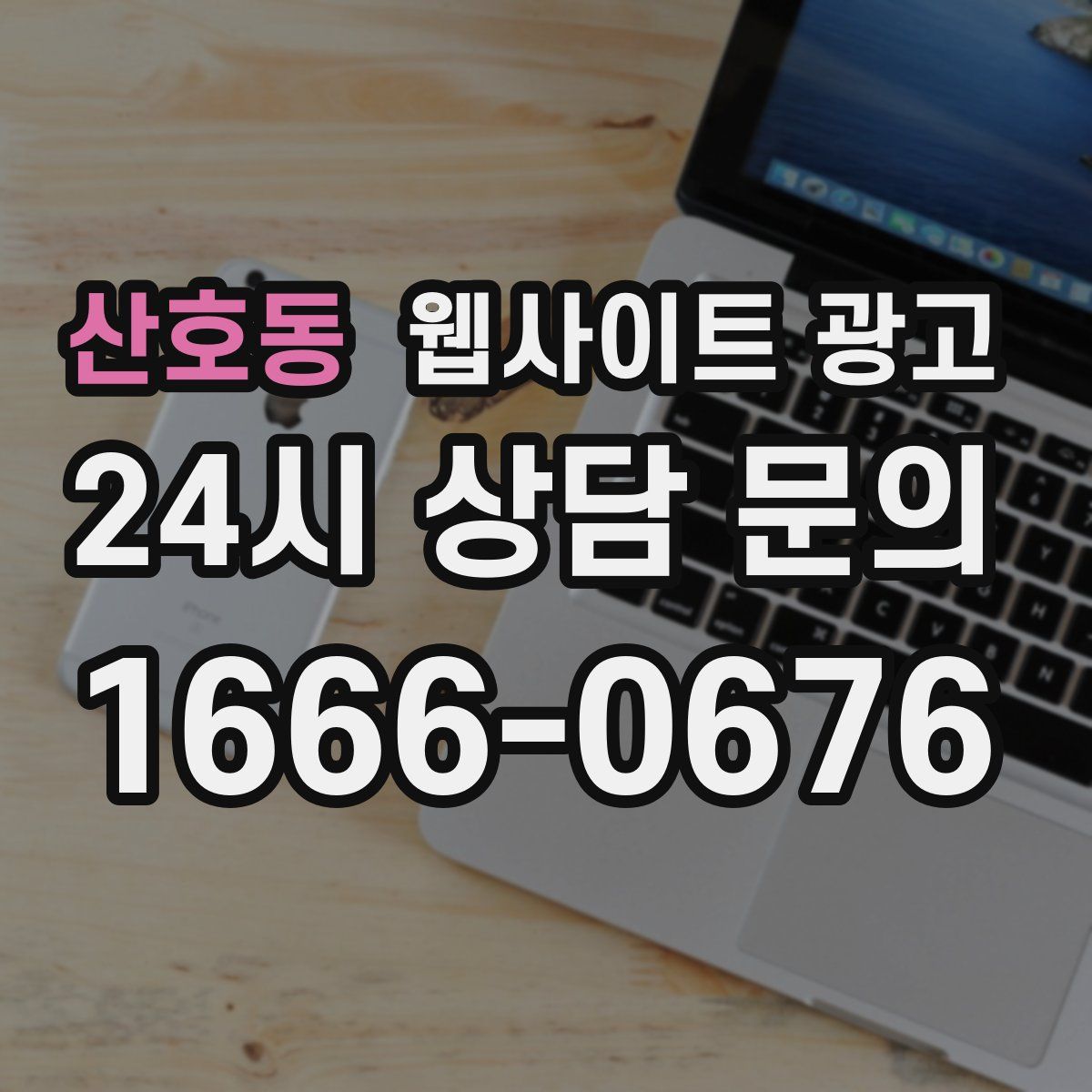 산호동 웹사이트 광고