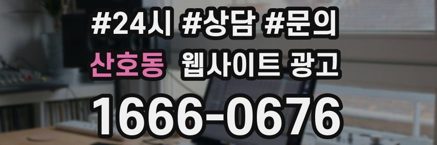 산호동 웹사이트 광고