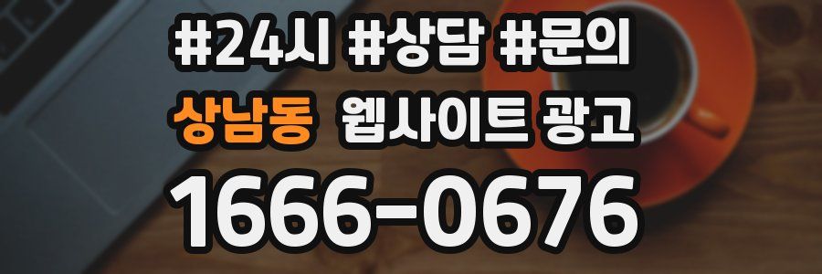 상남동 웹사이트 광고