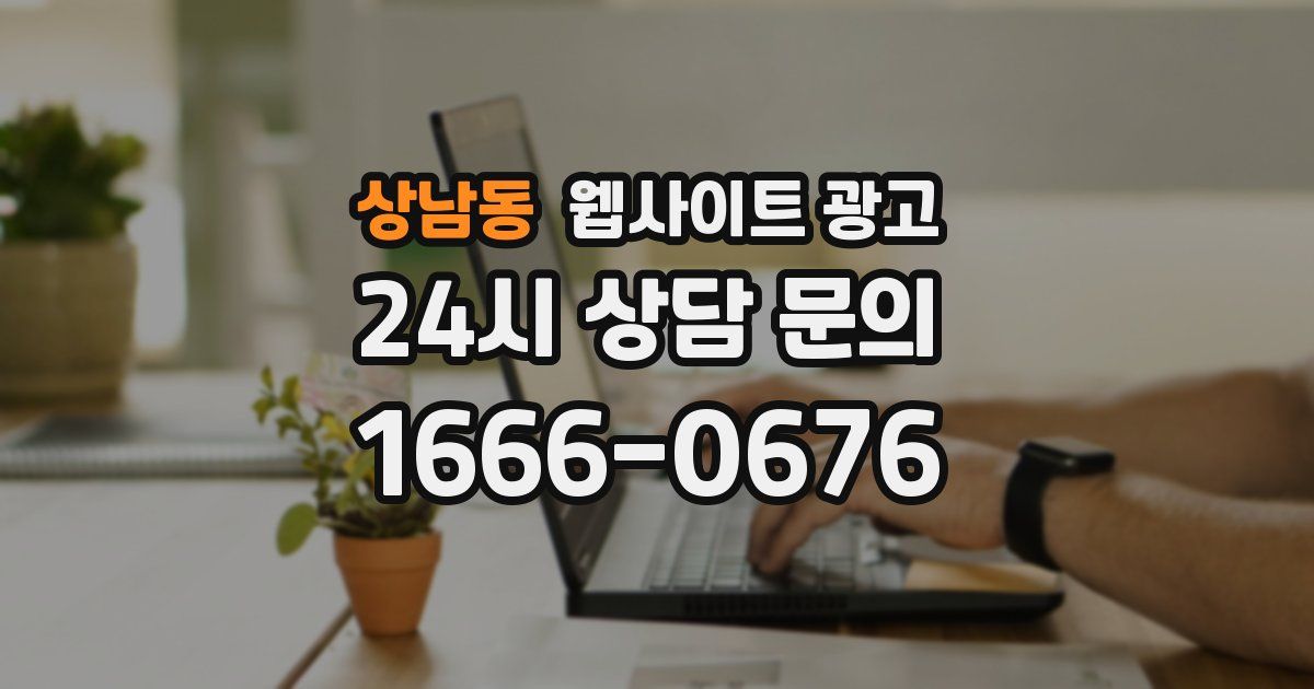 상남동 웹사이트 광고