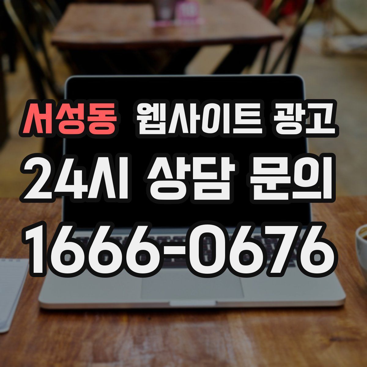 서성동 웹사이트 광고