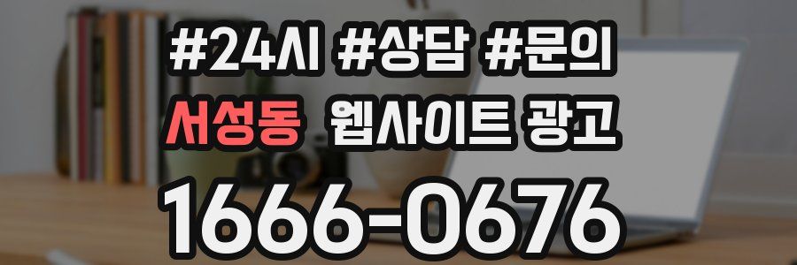 서성동 웹사이트 광고