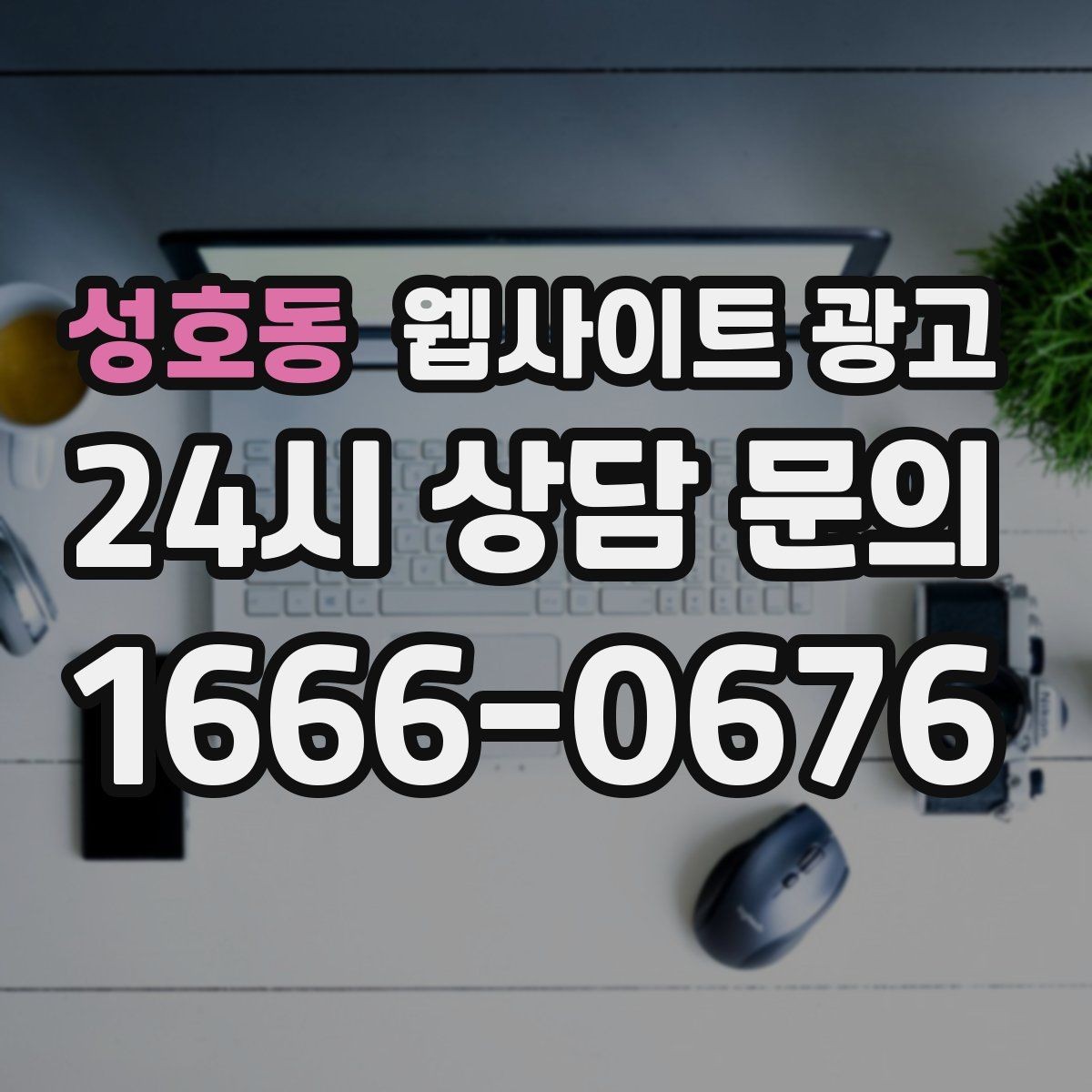 성호동 웹사이트 광고 톡 문의가 많은 업종에 맞는 랜딩 설계