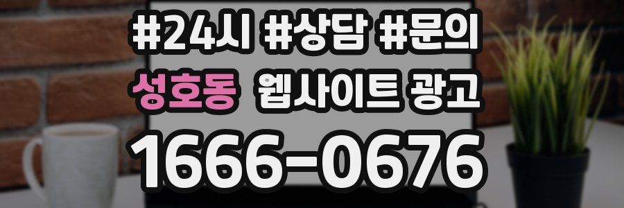 성호동 웹사이트 광고