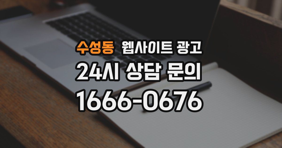 수성동 웹사이트 광고