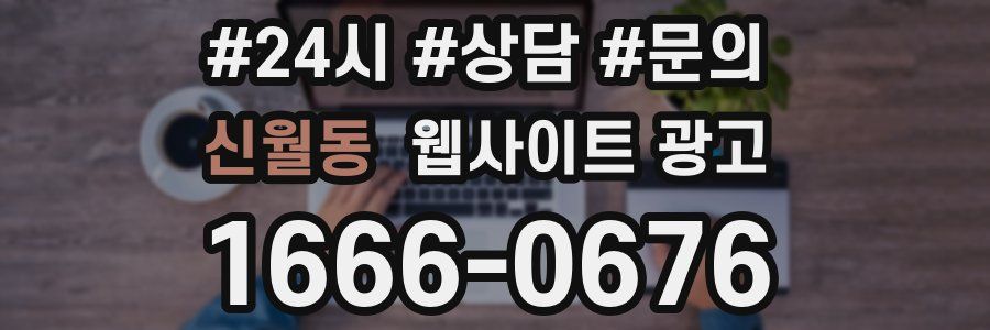 신월동 웹사이트 광고