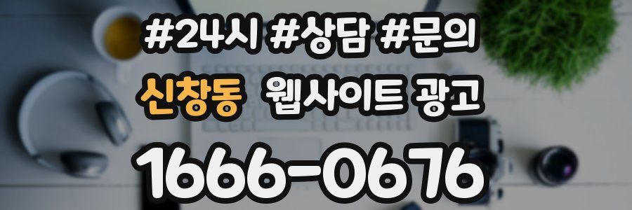 신창동 웹사이트 광고