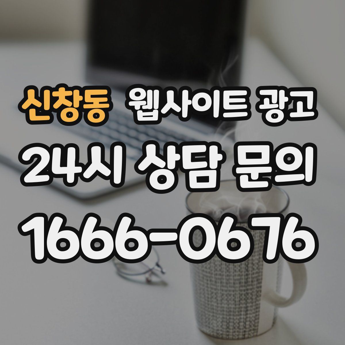 신창동 웹사이트 광고