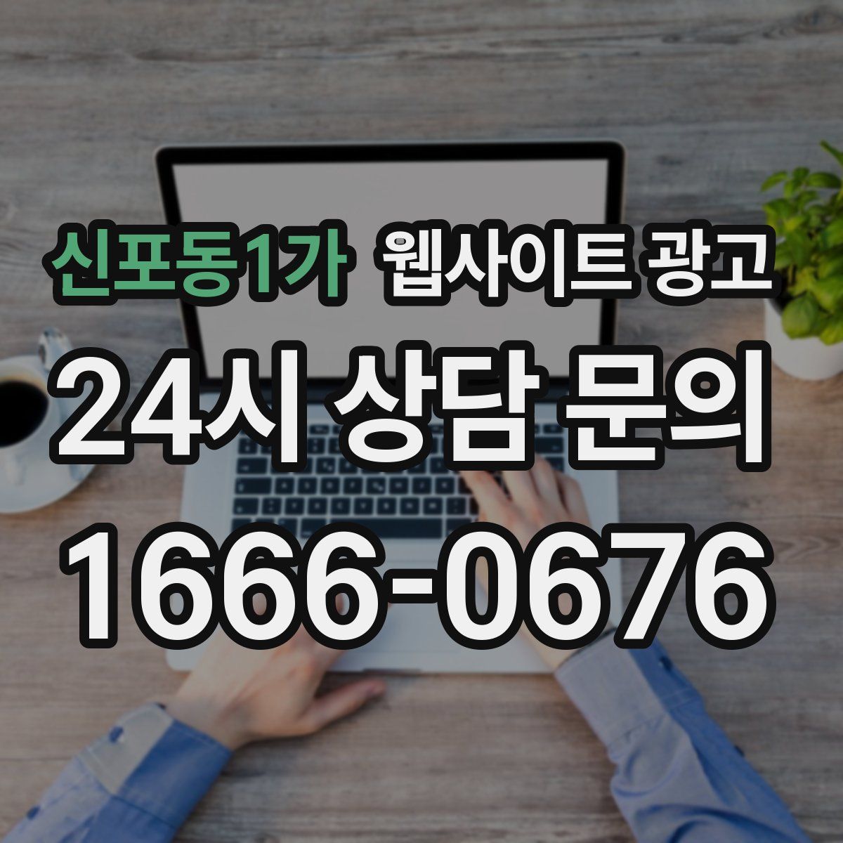 신포동1가 웹사이트 광고