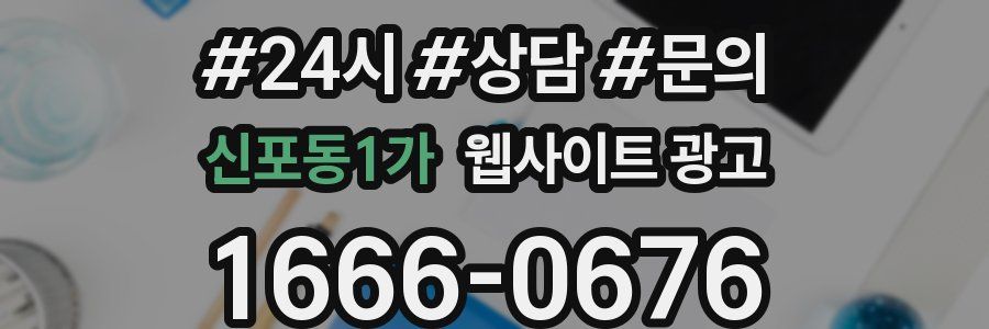 신포동1가 웹사이트 광고